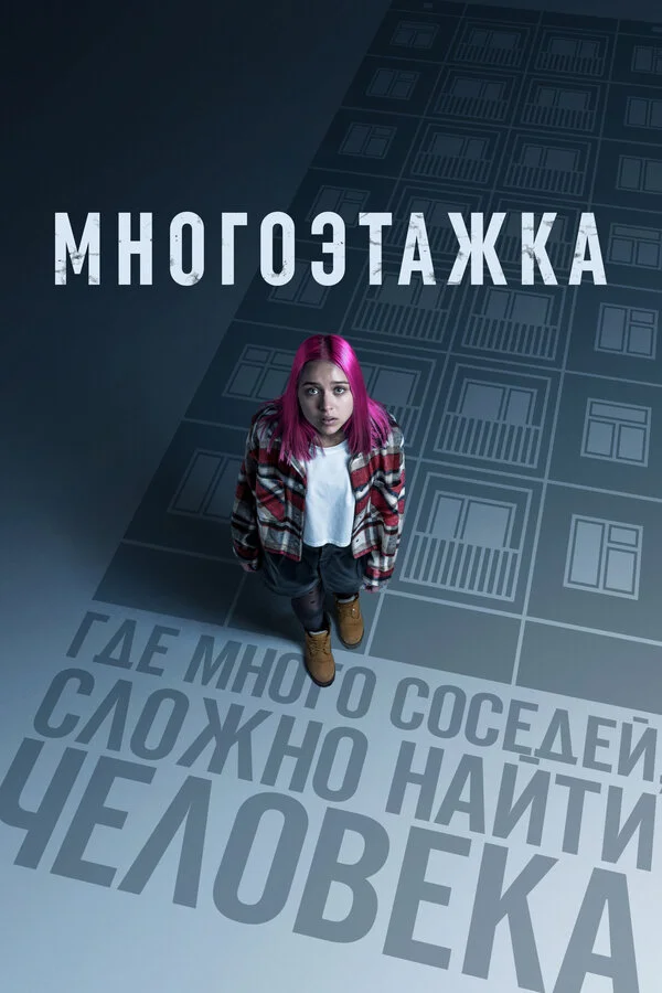 Многоэтажка сериал 2022 смотреть онлайн бесплатно в хорошем качестве HD
